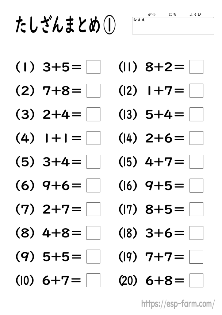 小学1年生の算数で学習する【足し算まとめ】問題プリント