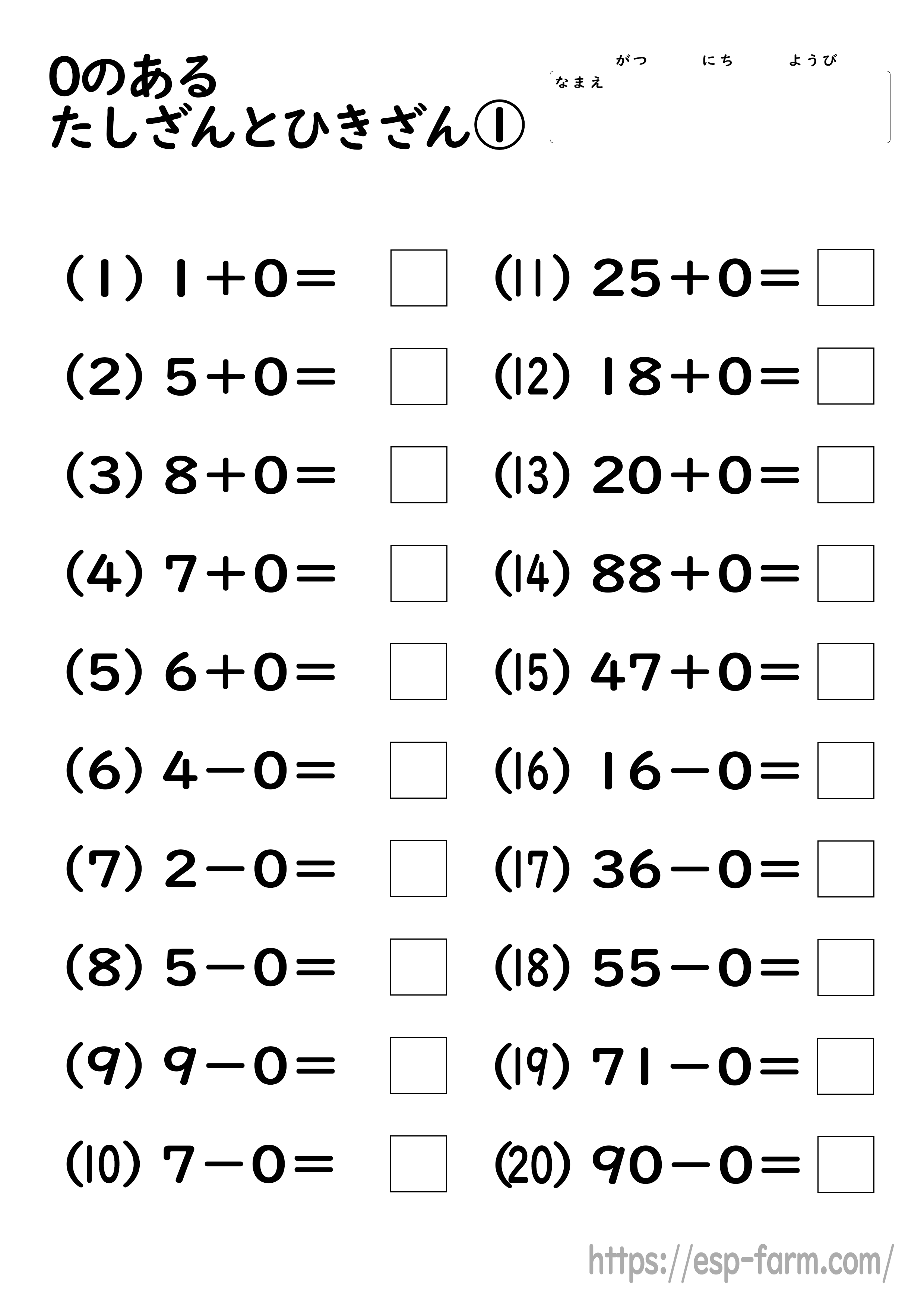小学1年生の算数で勉強する 0のある足し算と引き算 無料プリントダウンロード
