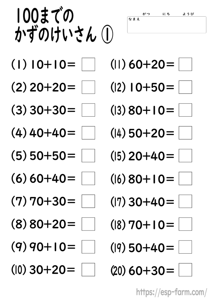 小学1年生の算数で学習する【100までの数の足し算】問題プリント