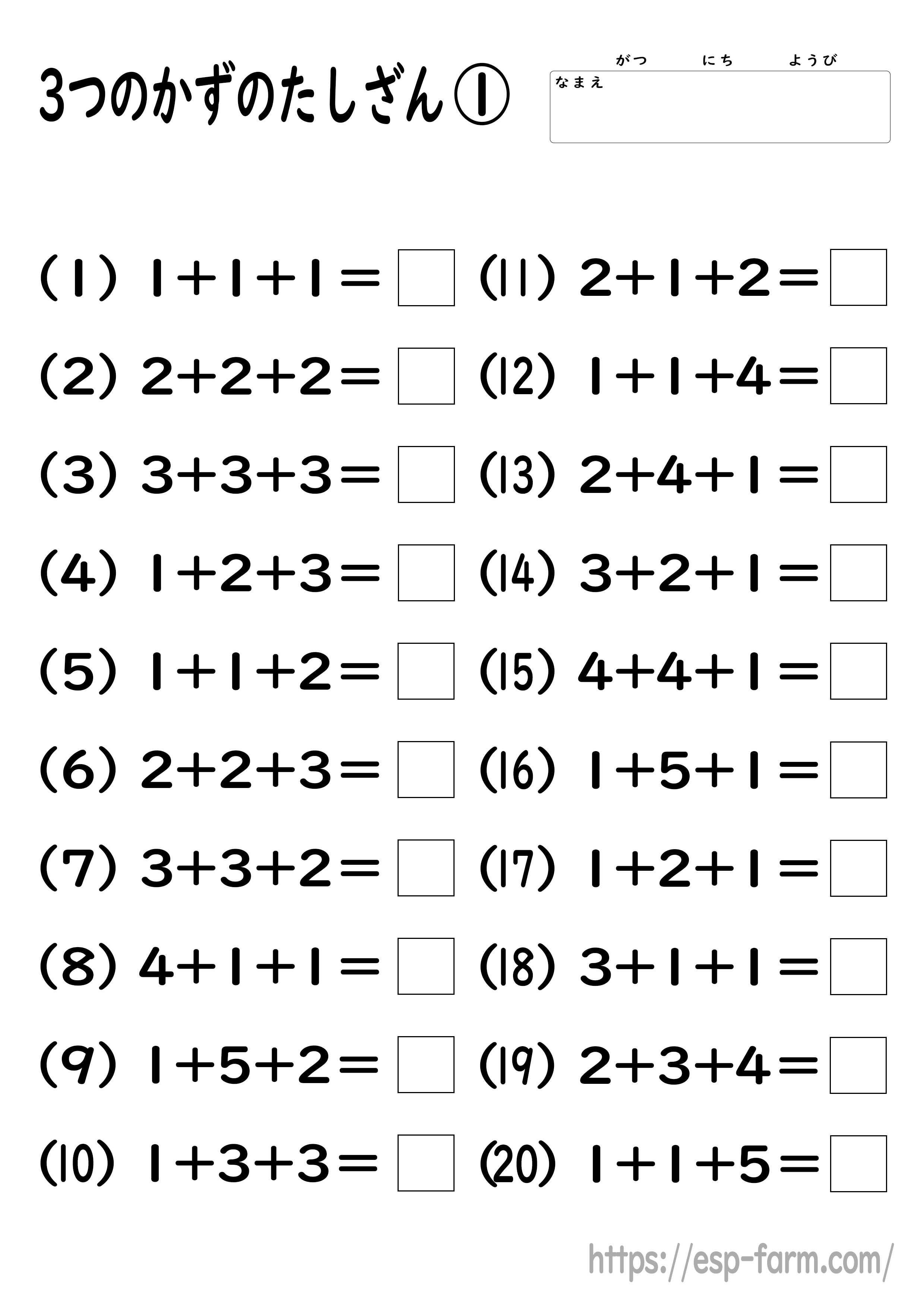 小学1年生の算数で学習する【3つの数の足し算】問題プリント