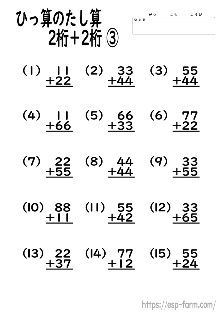 小学2年生の算数で学習する【筆算の足し算2桁+2桁】問題プリント3