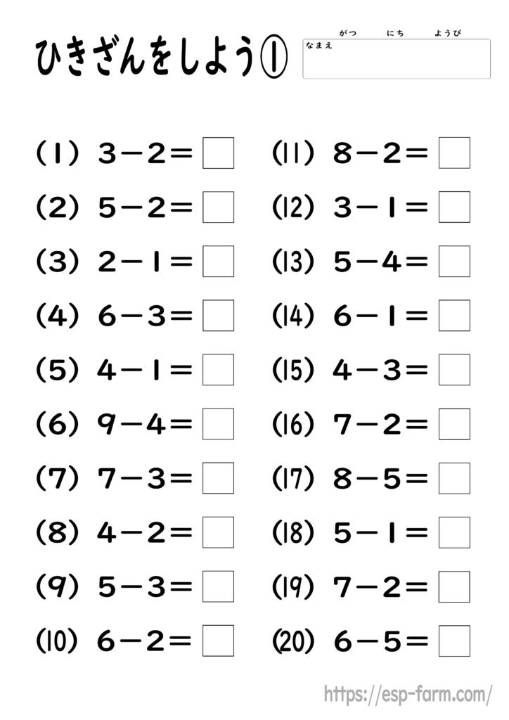 小学1年生の算数で学習する【引き算】問題プリント