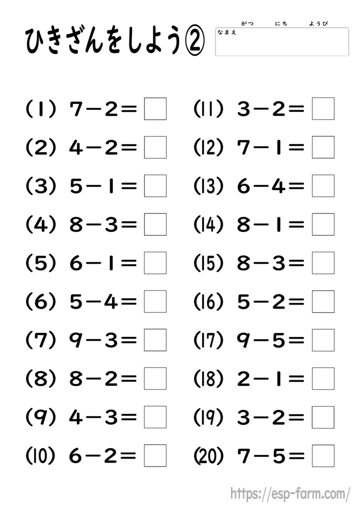 小学1年生の算数で学習する【引き算】問題プリント2
