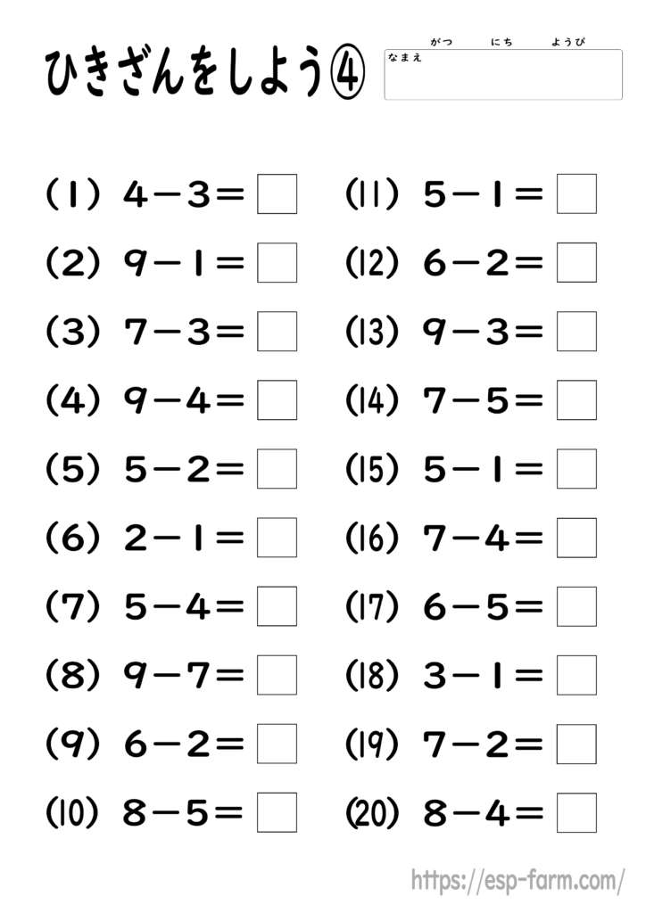 小学1年生の算数で学習する【引き算】問題プリント4