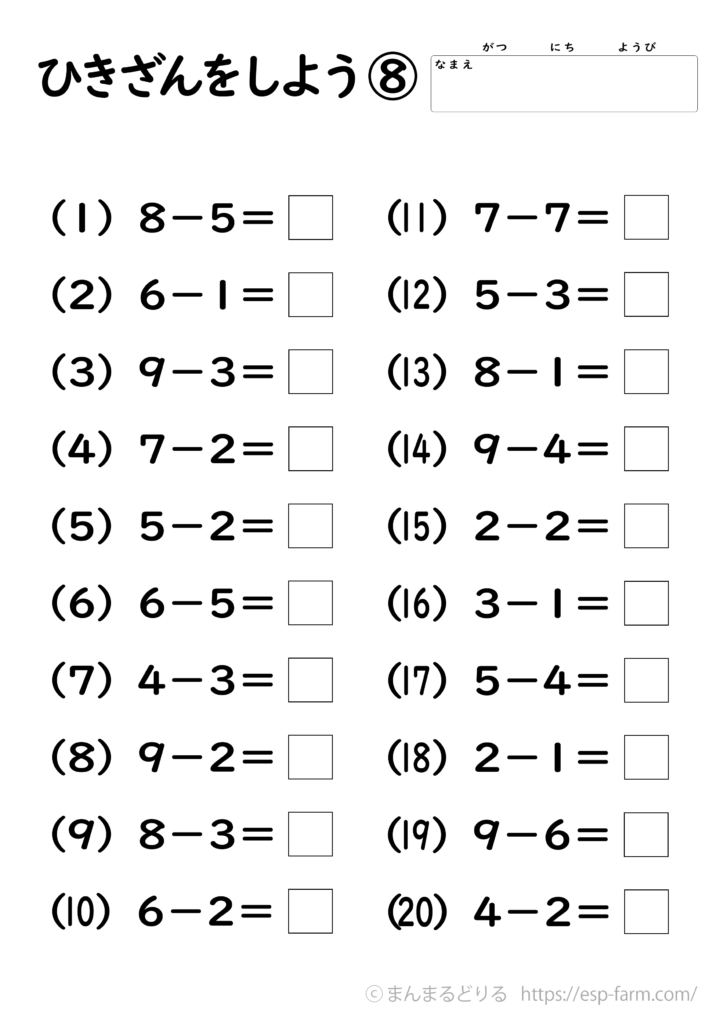 小学1年生の算数で学習する【引き算】問題プリント8